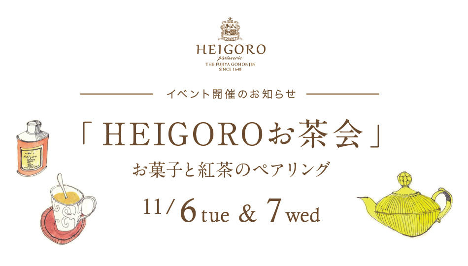 HEIGOROお茶会開催のご案内