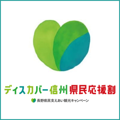 『県民応援割』をご利用いただけます